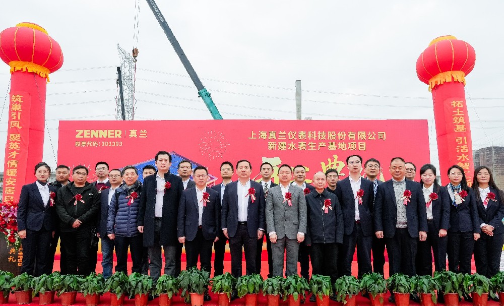 奠基智慧水务新支点，开启计量产业新篇章——真兰仪表新建水表生产基地正式开工